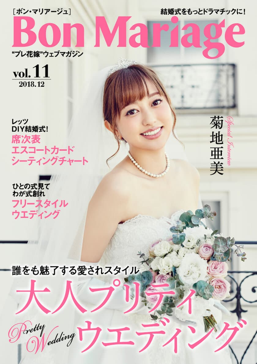 先月結婚式を挙げたばかりの菊池亜美さんが登場！
結婚式をもっとドラマチックに！
“プレ花嫁”マガジン「Bon Mariage」Vol.11公開