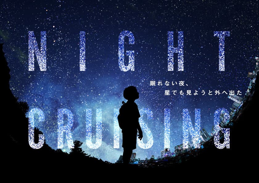 「コニカミノルタプラネタリア TOKYO」のVRアトラクション
幻想的なVR空間を散策する『NIGHT CRUISING』