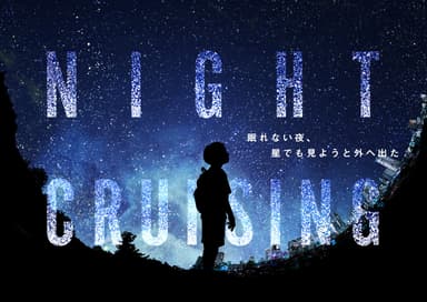 「NIGHT CRUISING」作品ビジュアル