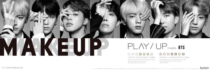 BTS(防弾少年団)をイメージキャラクターに起用した
新カラーコンタクトレンズ『PLAY／UP』12月20日にWEB先行発売