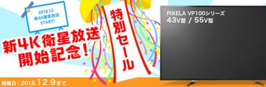 新4K衛星放送開始記念 特別セール バナー