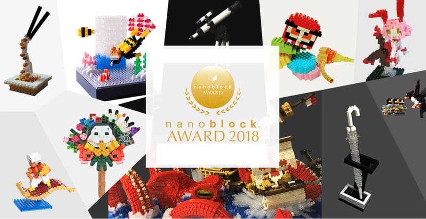 第8回公式ナノブロック作品コンテスト
『nanoblock AWARD 2018』
応募数707点の中から計31作品の受賞作品決定！