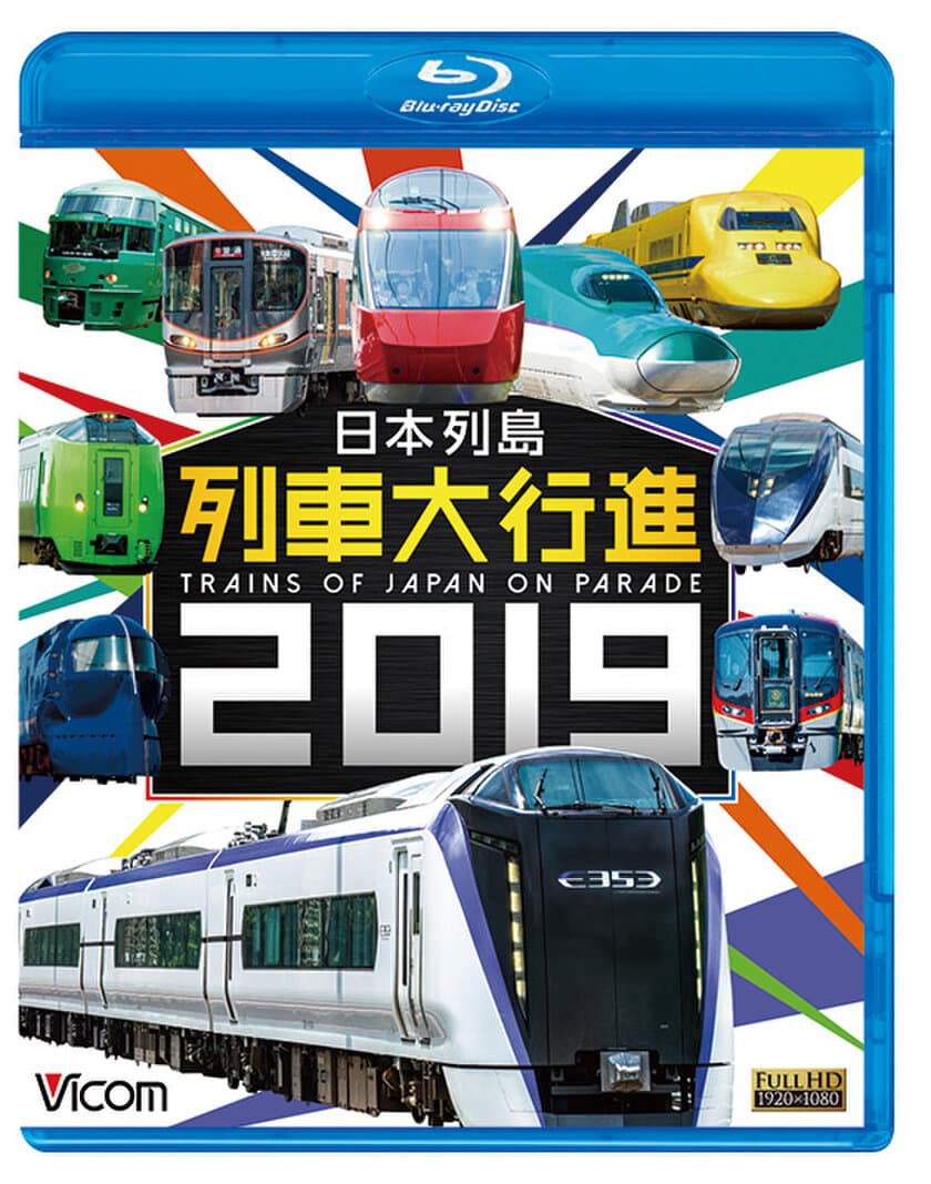 鉄道映像ソフト『日本列島 列車大行進 2019』12月7日発売
　2018年は新たに『キッズバージョン』もリリース！