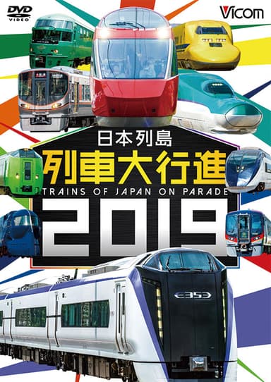 「列車大行進」DVD版ジャケット