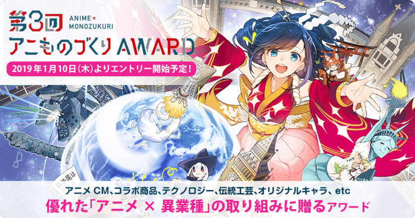 「アニものづくりアワード」第3回開催が決定！
アニメ×異業種コラボの表彰イベント　
VTuber賞を新設し1/10(木)より応募受付開始！