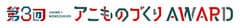 アニものづくりアワード実行委員会