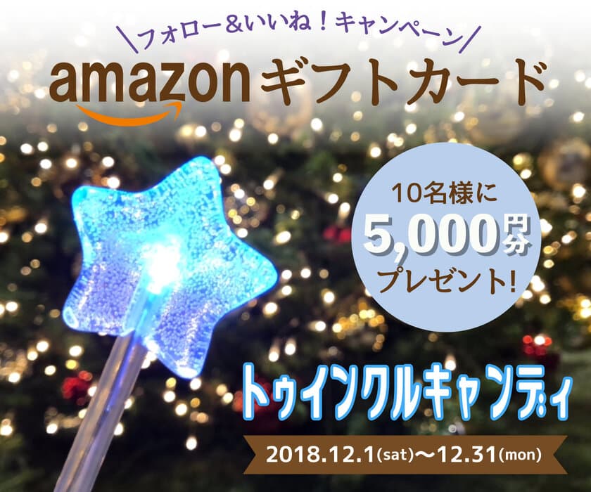 Xmasやパーティーにぴったり！七色に光る星型キャンディ発売！
Amazonギフトカード5,000円分が10名様に当たるキャンペーンも