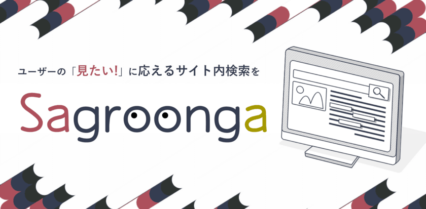 セナネットワークス、
12/10(月)サイト内検索サービス「Sagroonga」を開始　
＝サービス開始を記念して、
先着10社に「1年間利用料無料キャンペーン」実施＝