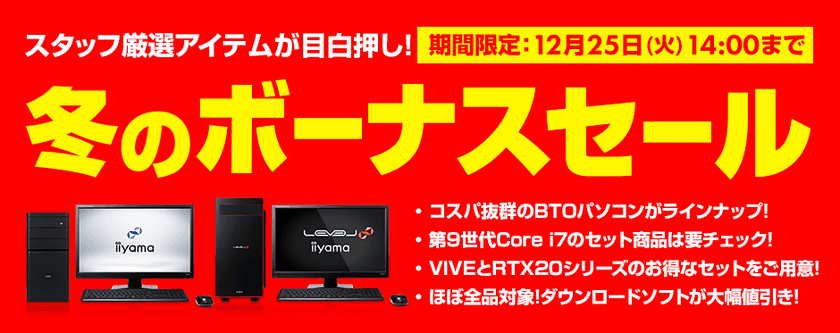 パソコン工房 Webサイトにて 『 冬のボーナスセール 』開催中！