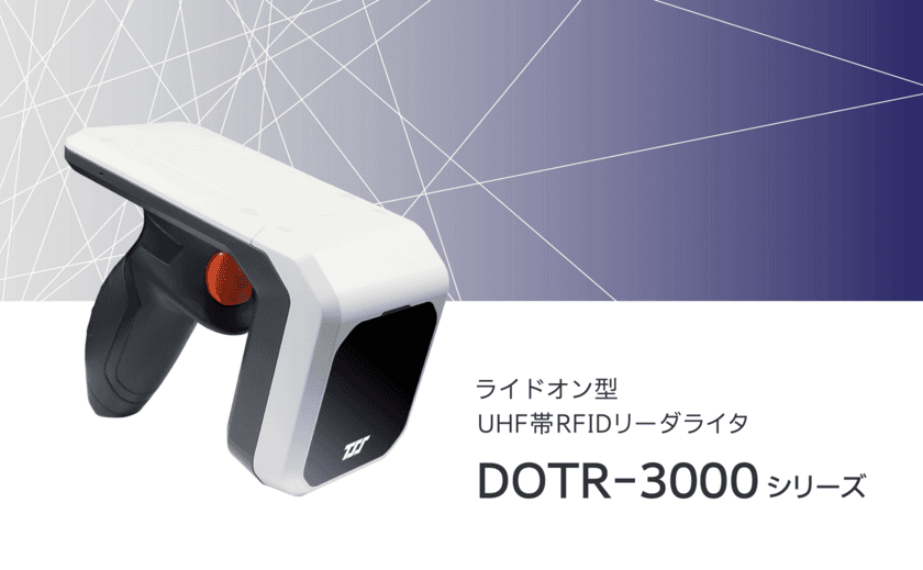 ペアリング端末が自由に選べる！
セパレート型RFIDリーダーの進化モデルを発売