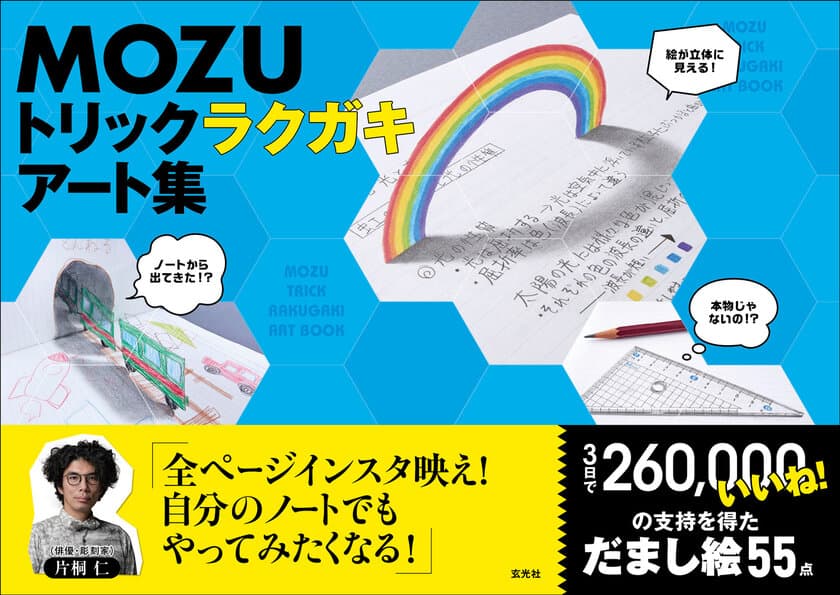 Twitterで“26万いいね！”獲得のMOZUだまし絵を55点収録！
『MOZU トリックラクガキアート集』11月30日(金)登場！