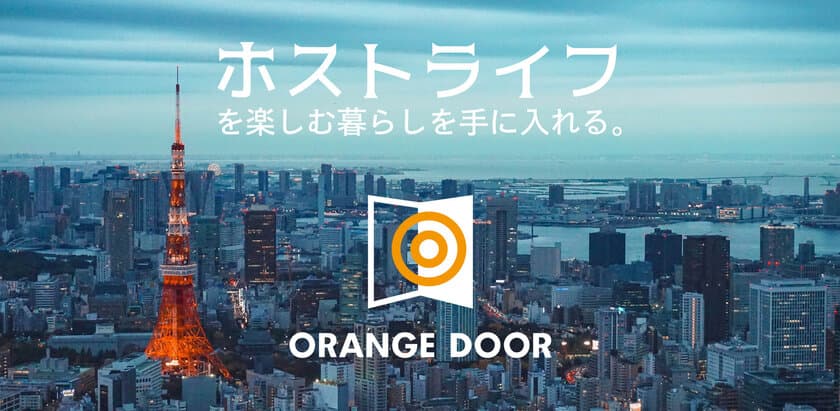 Airbnb公認＊ デザイン住宅が西日暮里に誕生
「ORANGE DOOR」11月29日(木)に販売開始　
～「旅するように暮らす」を実現する新築戸建分譲住宅～