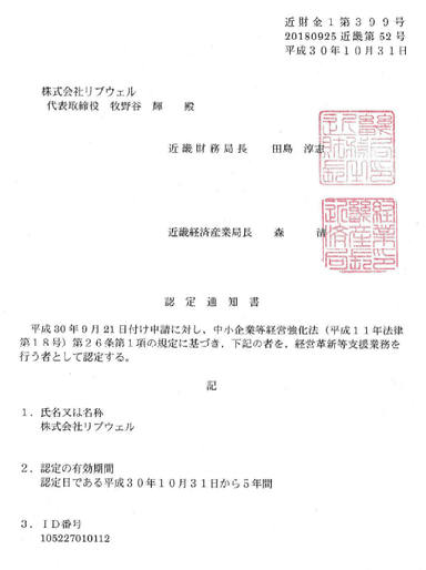 認定支援機関認定通知書（株式会社リブウェル）