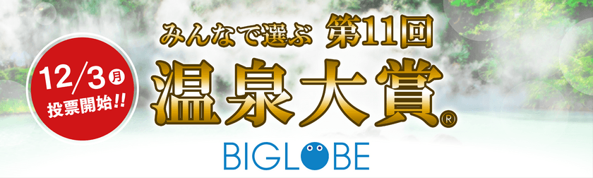 BIGLOBE主催、みんなで選ぶ 第11回『温泉大賞(R)』
投票受付を開始
～外国人観光客向けランキングや、
投票者全員を「温泉アンバサダー」認定など、
温泉地の魅力発信を強化～