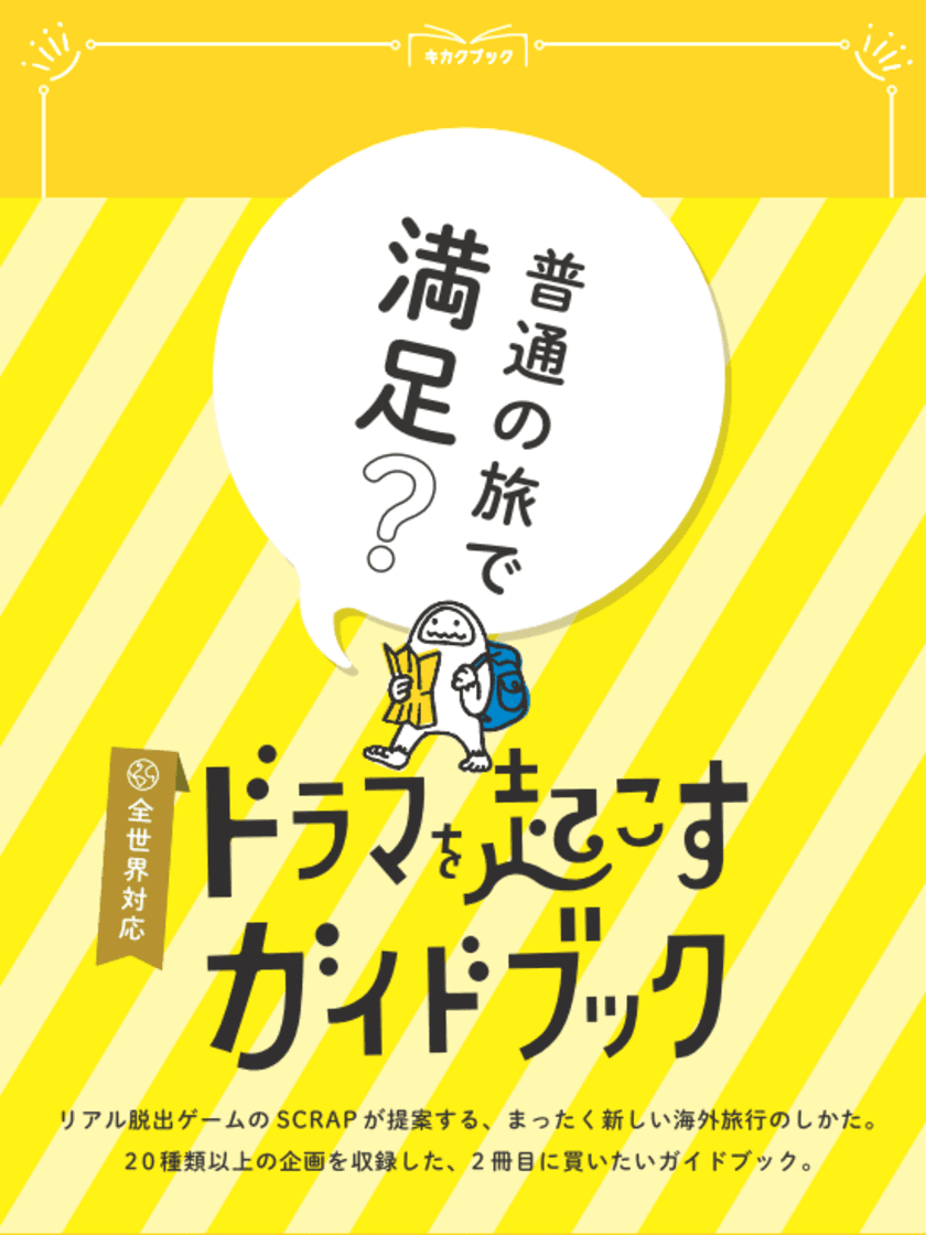 ＼旅行が100倍楽しくなる／
全ての海外旅行に対応した“遊べるガイドブック”が新登場！
「ドラマを起こすガイドブック」