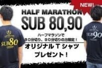 突破記念サブ80&#44;サブ90Tシャツ進呈(画像はイメージです)