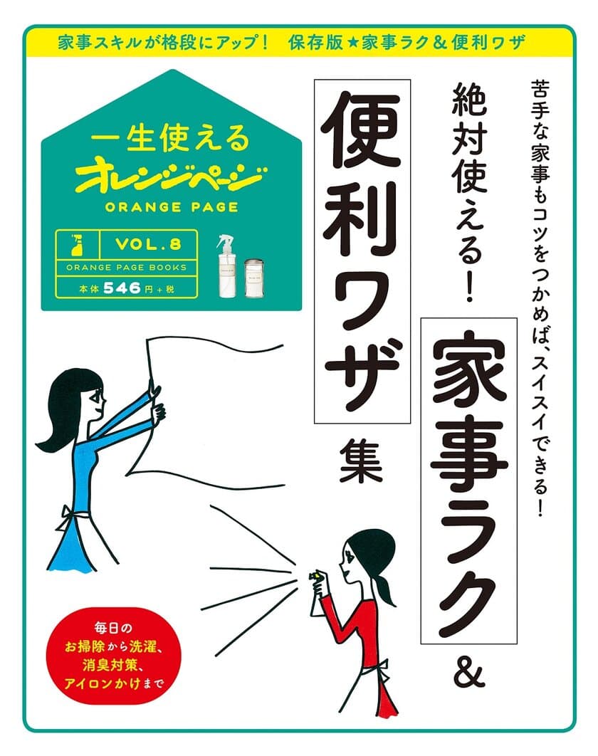 年末の大そうじは、この一冊で手早くラクにできる！
〈一生使えるオレンジページVOL.8〉
『絶対使える！ 家事ラク＆便利ワザ集』