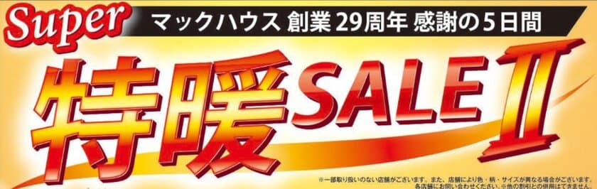 マックハウス創業29周年、感謝の5日間
見逃せない大特価「Super特暖SALE２」開催！