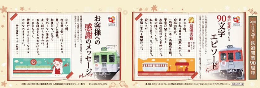 【鉄道開業90周年事業】
213点の応募作品から、計10点の入選作品が決定！
神戸電鉄にまつわる「90文字エピソード」の入選作品発表