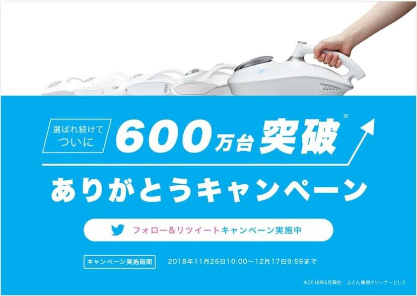 レイコップ「ふとんクリーナー」
600万台突破キャンペーン開催中！！