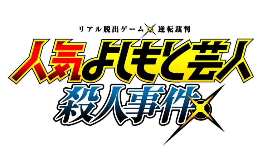 リアル脱出ゲームに、よしもと芸人が出演!?
リアル脱出ゲーム×アニメ逆転裁判
「人気よしもと芸人殺人事件」全国で開催決定！
2019年2月28日(木)より全国18都市で順次スタート！