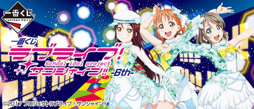 「ラブライブ！サンシャイン!!」描きおろし満載で一番くじに登場
　約100cmのビジュアルクロスなど全15等級＋ラストワン賞