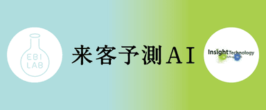 来客予測AI