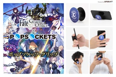 『Fate／Grand Order』×『ポップソケッツ・グリップ』