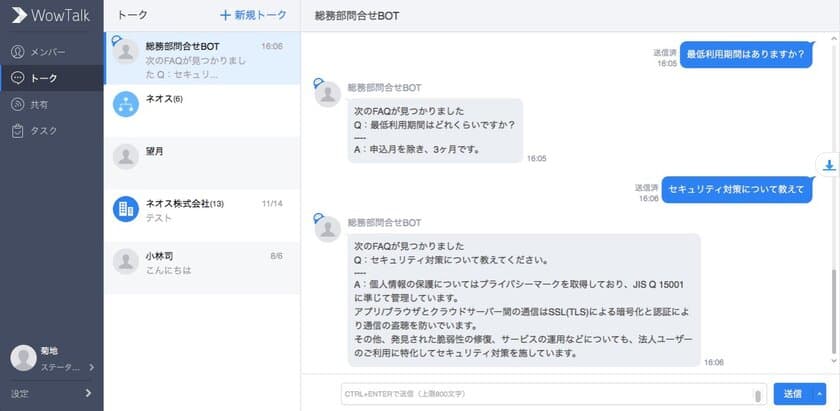 【SMART Message BOT】の標準チャットアプリに
ワウテック株式会社のビジネスチャット【WowTalk】を追加
～スムースなチャットボット導入により、企業の働き方改革を支援～