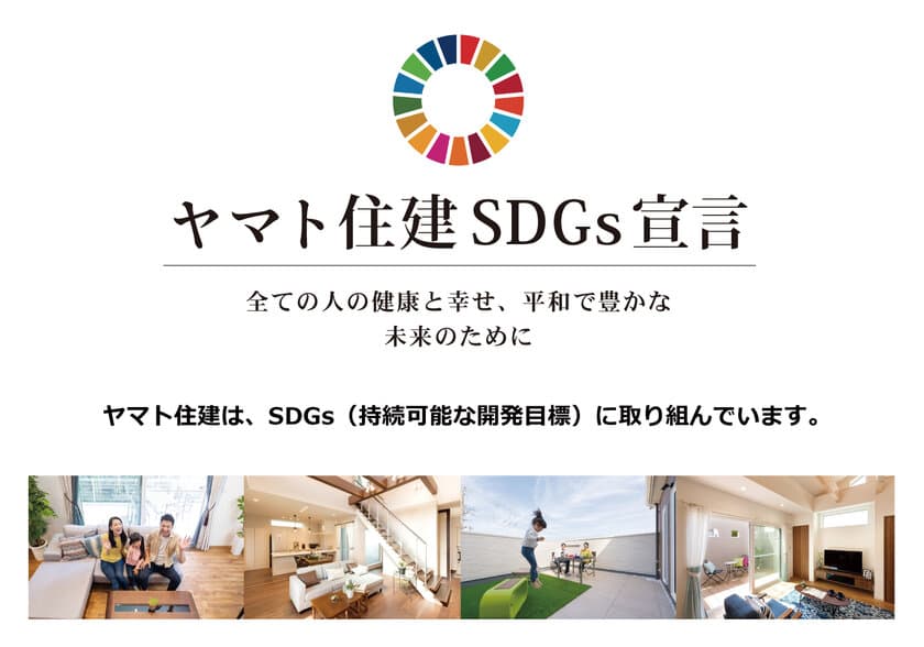 ヤマト住建がSDGsを宣言し、主な4つの取り組みを発表　
全ての人の健康と幸せ、平和で豊な未来のために