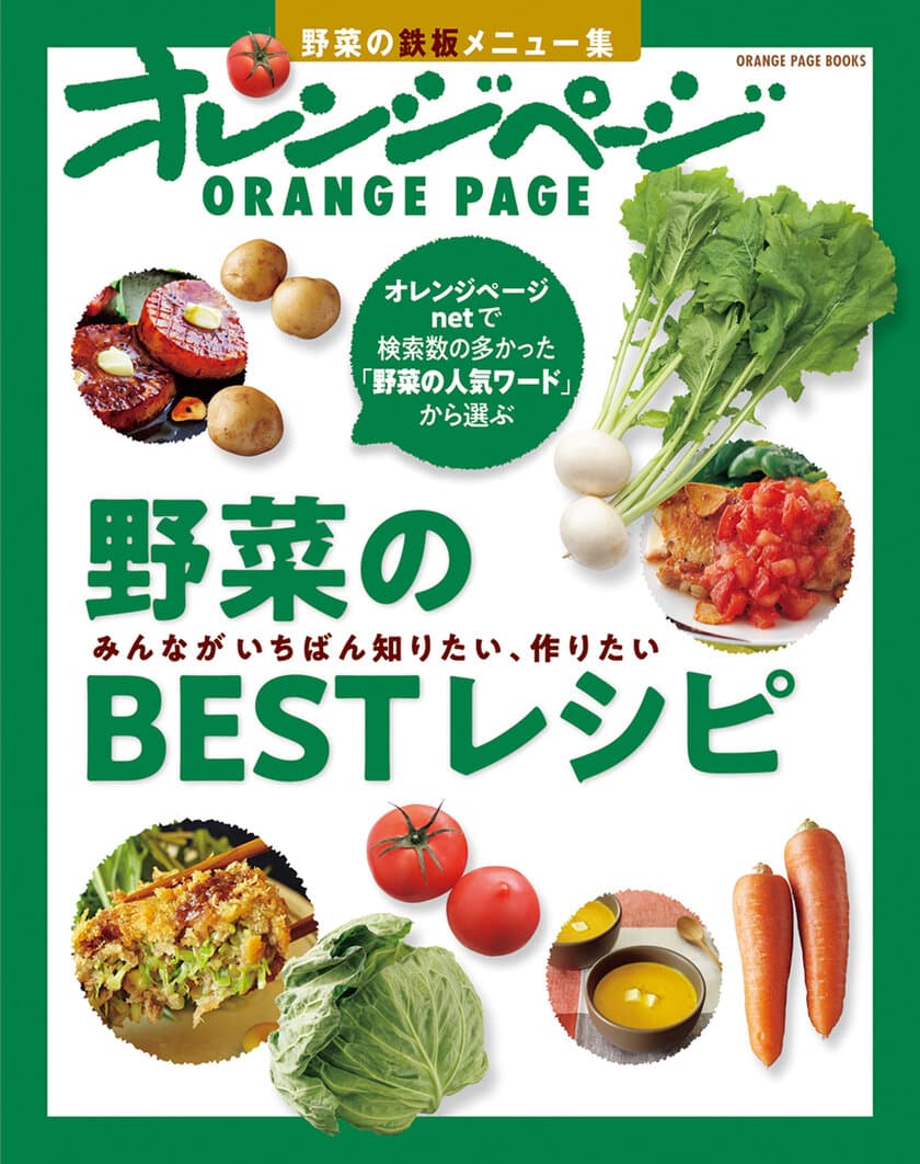 ～検索ワードからみんなのリアルな〈知りたい、作りたい〉が浮き彫りに～
「レシピはネット検索派」の人にこそおすすめの一冊
『野菜のBESTレシピ』