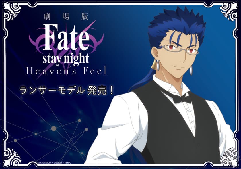 劇場版「Fate/stay night[Heaven's Feel]」より
「ランサー」のイメージ眼鏡が数量限定で発売！