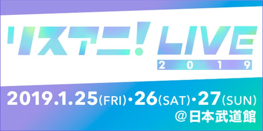 来年1月に日本武道館にて3DAYS開催される
“リスアニ！LIVE 2019”のチケット一般発売が
12月1日（土）10:00よりスタート！！