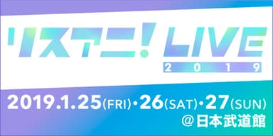 リスアニ！LIVE2019