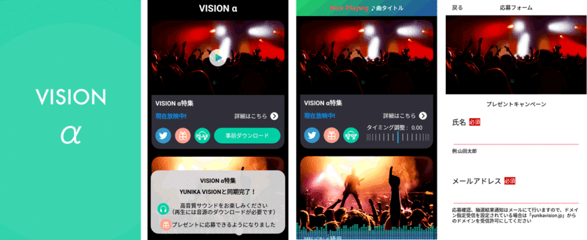 ユニカビジョン連動アプリ
「VISION α」の大型アップデート配信に
音響通信によるデバイス制御ソリューション
「Another Track(R)」を提供