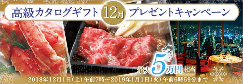 ＦＸプライムｂｙＧＭＯ、
今年も頑張った自分に贅沢な楽しみを！
【最大5万円相当】の高級カタログギフトをプレゼント！