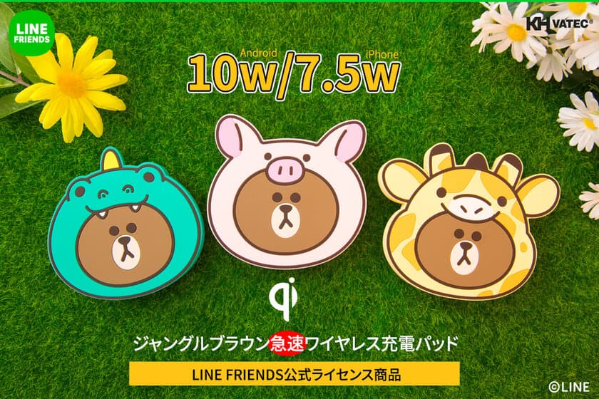 LINE FRIENDSジャングルブラウンシリーズのかわいいワイヤレス充電器販売開始