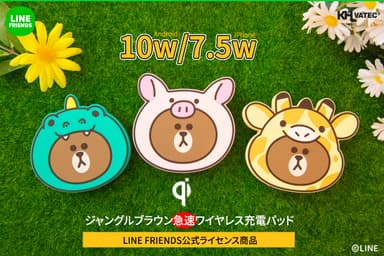 LINE FRIENDS ジャングルブラウンシリーズワイヤレス充電器発売