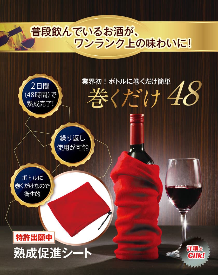 業界初！お酒のボトルに巻くだけで味がワンランクアップ　
熟成促進シート「巻くだけ48」を発売！