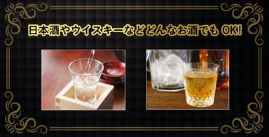 日本酒やウイスキーにも