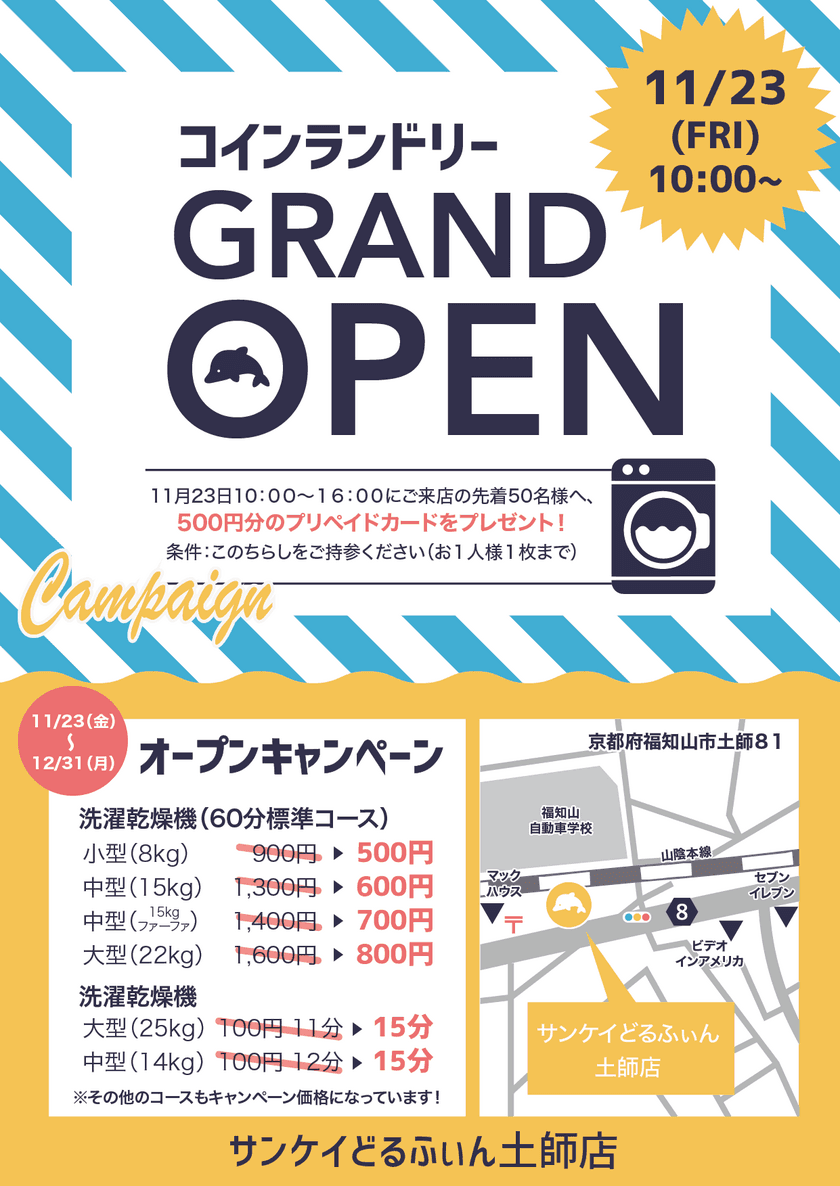 地域密着型コインランドリー『サンケイどるふぃん土師店』が
11月にオープン！2019年内にさらに6店舗の出店を計画中