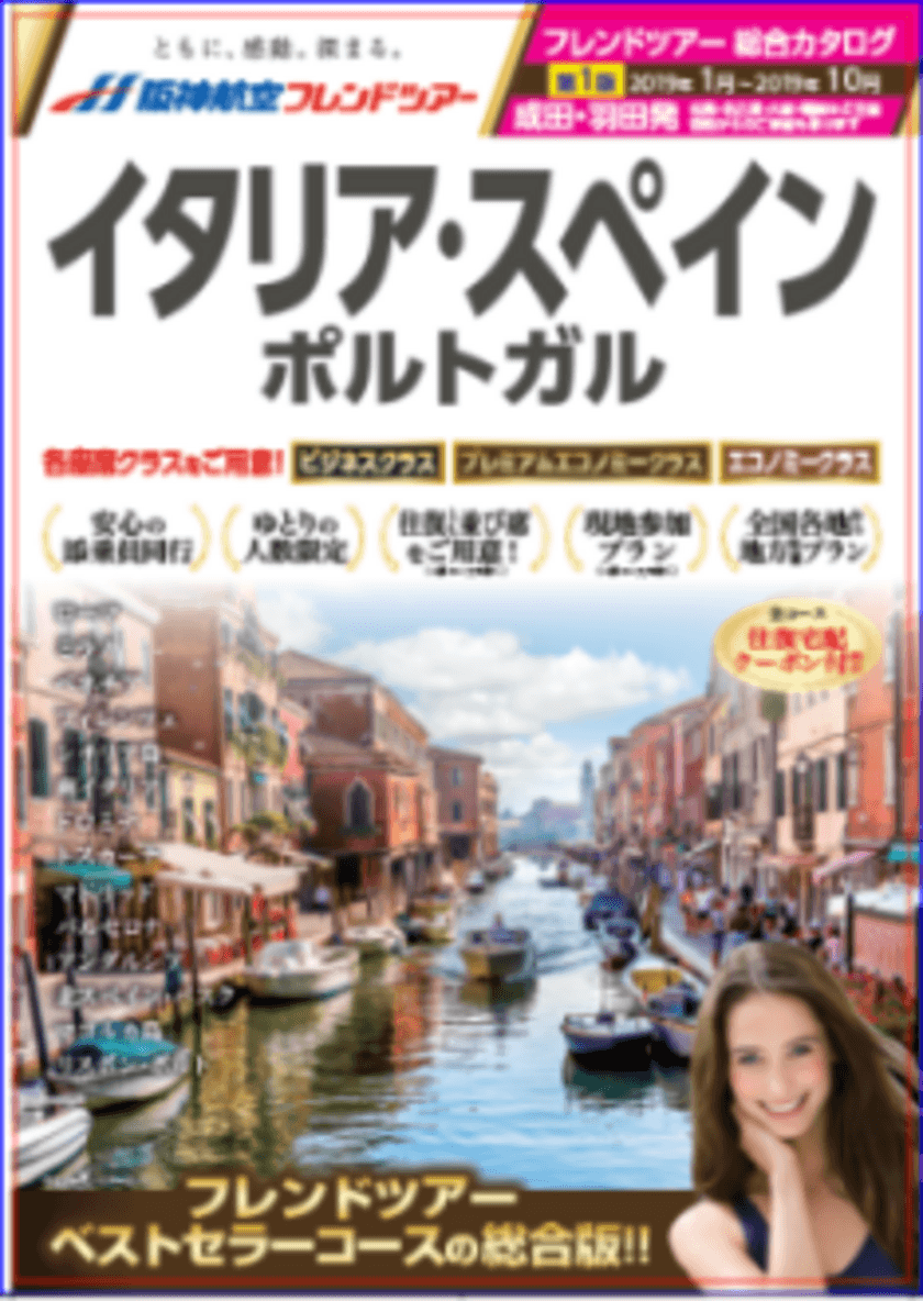 阪神航空フレンドツアー　2019年度 上期商品 新発表！
東京発57コース・大阪発44コース　11月30日（金）発売
