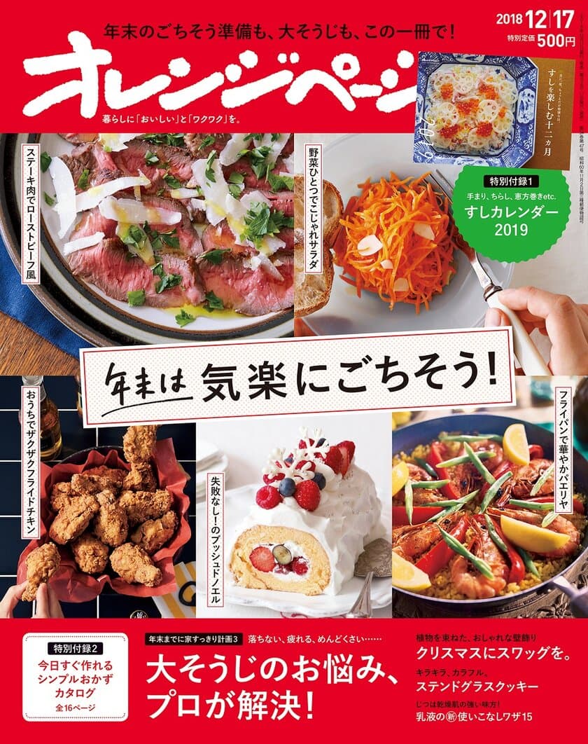 オレンジページ史上初！「すし」を楽しむカレンダーつき
クリスマス＆年末のごちそうを大特集
『オレンジページ12/17号』