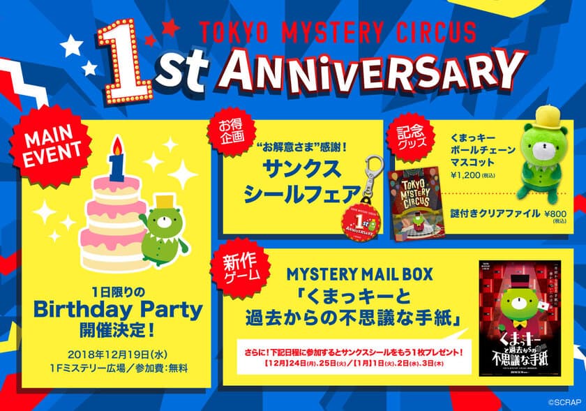 ＼総来場者数60万人以上／
新宿・東京ミステリーサーカス1周年記念キャンペーン
本日11月30日(金)よりスタート!!
新作ゲーム・記念グッズも登場、
参加無料のバースデーパーティも開催決定！