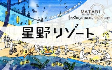 IMATABIキャンペーン