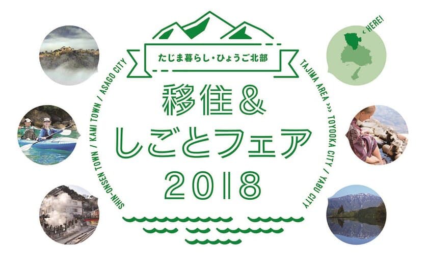 憧れの“田舎暮らし”の第一歩をサポート　
但馬地方への「移住＆しごとフェア」を大阪で開催