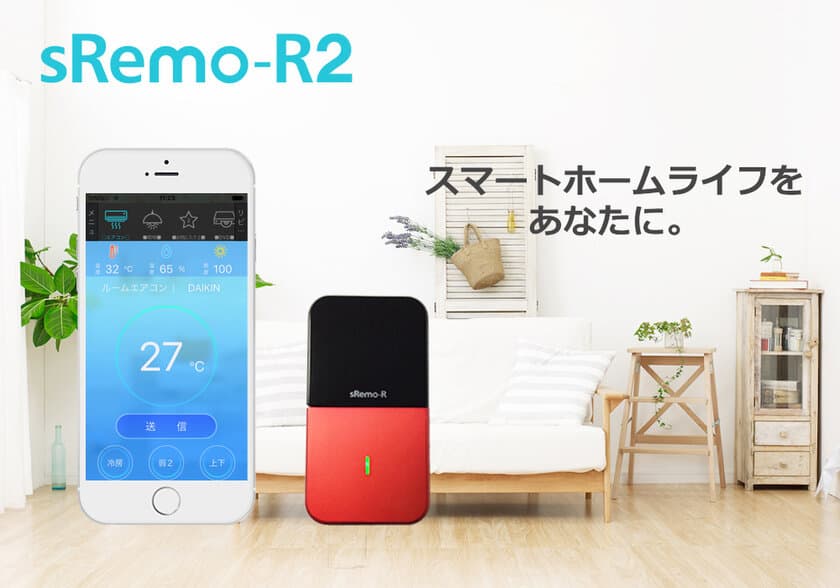 スマートリモコン
「sRemo-R(エスリモアール)」機能拡充及び特価販売