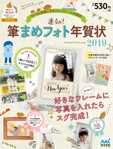 速効!筆まめフォト年賀状2019