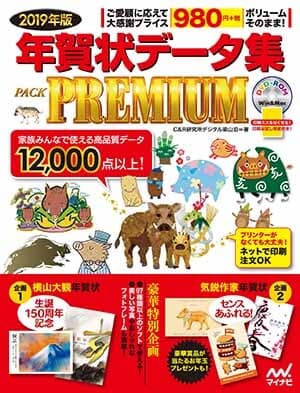 2019年版 年賀状データ集 PACK PREMIUM