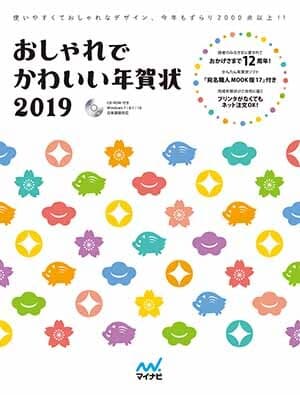 おしゃれでかわいい年賀状2019